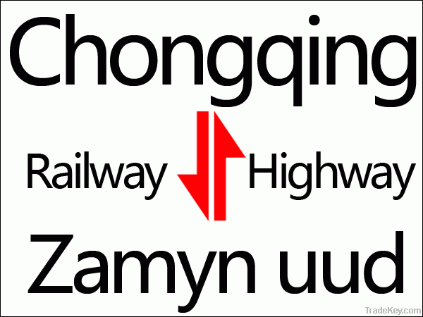 Chongqing to Zamyn uud railway and highway transportation