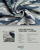 â��&amp;quot;SPORTSMAN&amp;quot; Camouflage Knit Fabric by ARMTEX