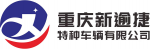 Chongqing Xinyujie Special Vehicle Co., ltd.
