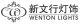 Wenton Lights Decoration Co., Ltd.